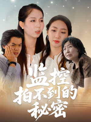 监控拍不到的秘密（42集）免费短剧就是爽