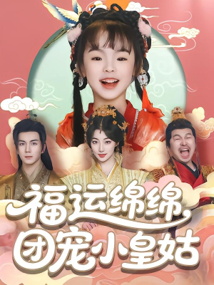 福运绵绵团宠小皇姑（96集）短剧太精彩