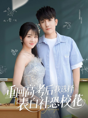 重回高考后我选择表白社恐校花（83集）第二季