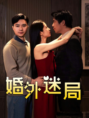 婚外迷局(28集) 婚外迷局(28集)短剧小说在线看