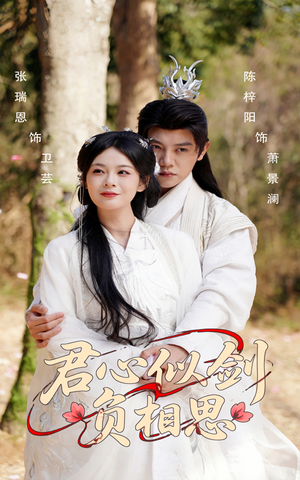 君心似剑负相思（61集）短剧推荐来了