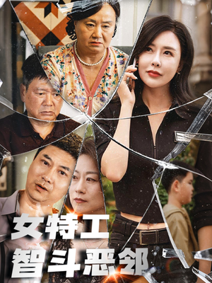 女特工智斗恶邻(43集) 女特工智斗恶邻(43集)短剧推荐上热门