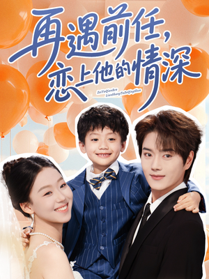 再遇前任恋上他的情深（61集）每天分享短剧
