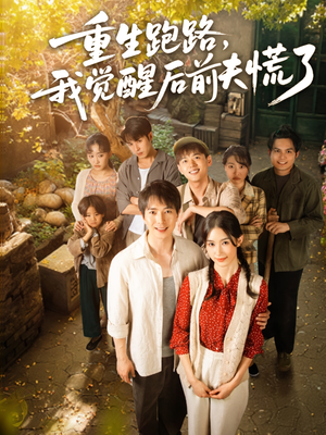 重生跑路,我觉醒后前夫慌了(79集) 重生跑路,我觉醒后前夫慌了(79集)在线播放