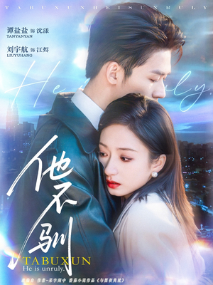 他不驯（75集）迅雷网盘观看