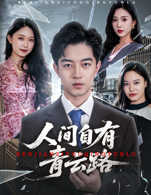 人间自有青云路（56集）高分佳作免费看