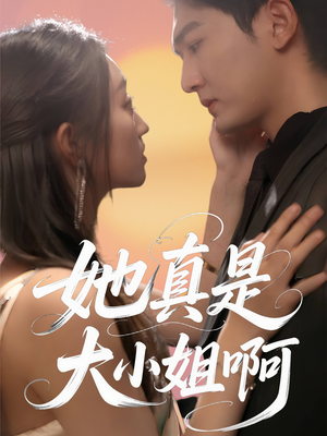 她真是大小姐啊(60集) 她真是大小姐啊(60集)短剧在哪里看