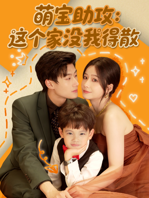 萌宝助攻：这个家没我得散（68集）好看到停不下来