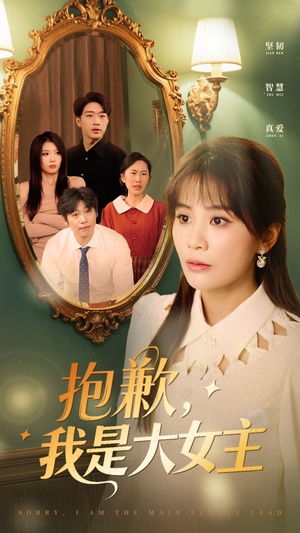 抱歉我是大女主（30集）短剧太精彩了