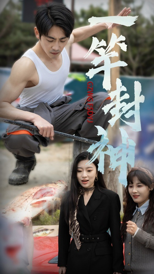 一杆封神(63集) 一杆封神(63集)无需会员免费看