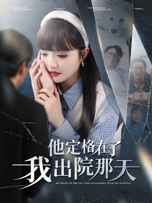 他定格在了我出院那天(79集) 他定格在了我出院那天(79集)好看短剧抢先看