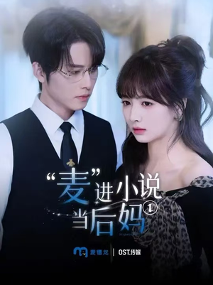 麦进小说当后妈(5集) 麦进小说当后妈(5集)最后一集