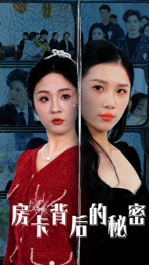 房卡背后的秘密(50集) 房卡背后的秘密(50集)亿万短剧抢先看