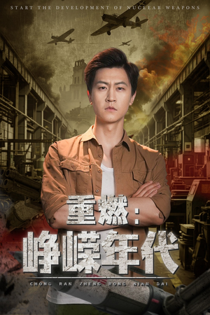 重燃峥嵘年代（54集）夸克在线观看