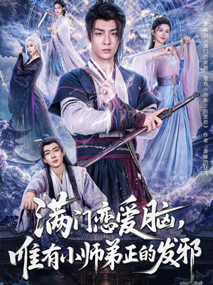 满门恋爱脑,唯有小师弟正的发邪(80集) 满门恋爱脑,唯有小师弟正的发邪(80集)百万短剧抢先看