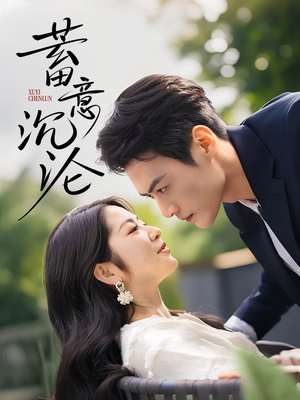 蓄意沉沦(35集) 蓄意沉沦(35集)好看的短剧来了