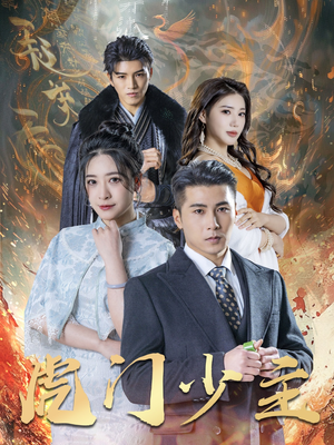 虎门少主（69集）亿万短剧抢先看