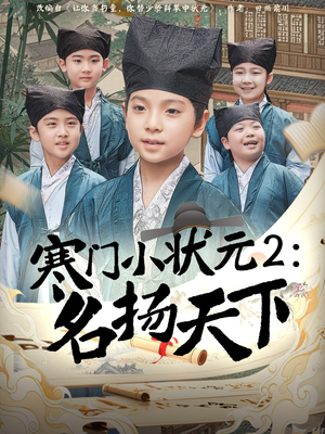 寒门小状元2之名扬天下（89集）免费观看就是爽