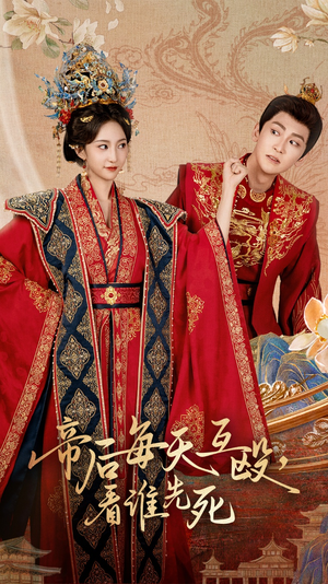 帝后每天互殴看谁先死（98集）最新上映免费看