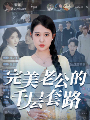 完美老公的千层套路(31集) 完美老公的千层套路(31集)好看短剧又来了