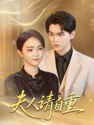 夫人请自重(65集) 夫人请自重(65集)追短剧太上头了