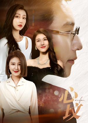 心坟（30集）全集