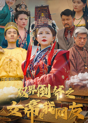 双界倒爷之女帝是我网友(60集) 双界倒爷之女帝是我网友(60集)百万短剧抢先看