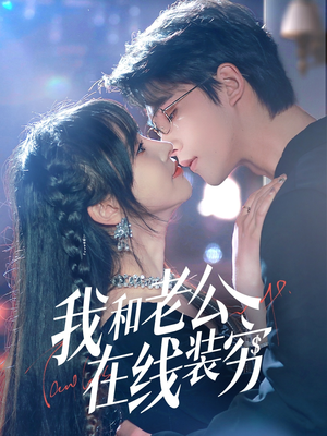 我和老公在线装穷(70集) 我和老公在线装穷(70集)今日短剧分享