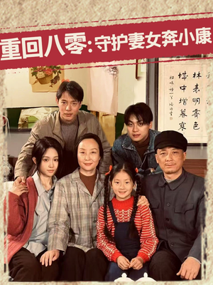重回八零：守护妻女奔小康（83集）短剧热播推荐