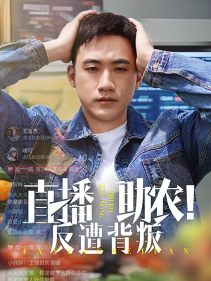 直播助农反遭背叛(60集) 直播助农反遭背叛(60集)男频短剧推荐