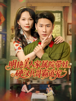 明艳美人家属院带娃,硬汉兵哥霸道宠(83集) 明艳美人家属院带娃,硬汉兵哥霸道宠(83集)好看短剧分享