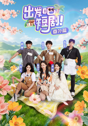 出发吧短剧番外篇（128集）短剧视频分享