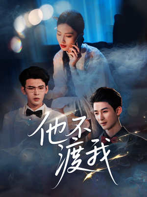 他不渡我（57集）短剧后续更精彩