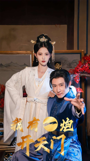 我有一炮开天门（65集）一起追短剧吧