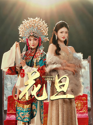 花旦（30集）精彩短剧来了