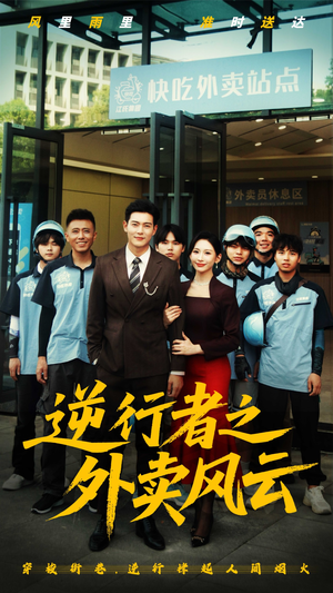 逆行者之外卖风云（56集）剧情简介