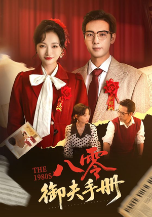 八零御夫手册（64集）精彩的短剧