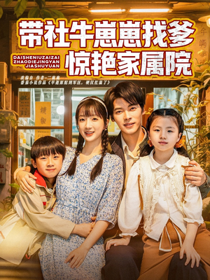 带社牛崽崽找爹惊艳家属院(60集) 带社牛崽崽找爹惊艳家属院(60集)演的怎么样