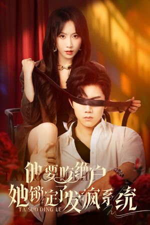 他要吃绝户她锁定了发疯系统(80集) 他要吃绝户她锁定了发疯系统(80集)热门短剧推荐