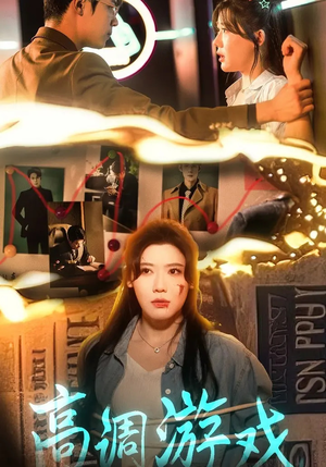 高调游戏（49集）热播古装短剧