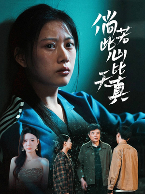 倘若此心比天真（59集）全集免费