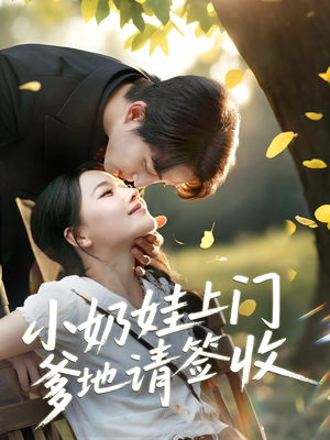 小奶娃上门爹地请签收（60集）悬疑短剧推荐