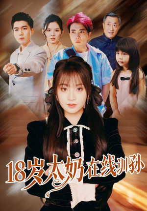 18岁太奶在线训孙（81集）免费看短剧