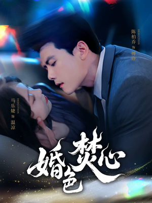 婚色焚心（75集）精彩短剧看全集