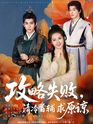 攻略失败清冷首辅求原谅（79集）超好看古装短剧