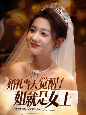 婚礼当天觉醒姐就是女王（64集）短剧完整版免费