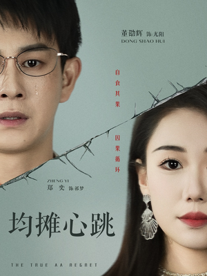 均摊心跳(30集) 均摊心跳(30集)亿万短剧抢先看