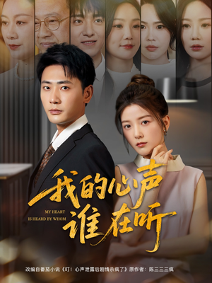 我的心声谁在听(80集) 我的心声谁在听(80集)精彩短剧抢先看