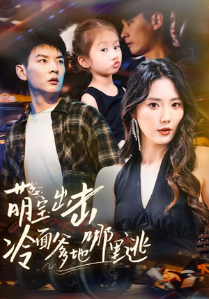 萌宝出击冷面爹地哪里逃（60集）夸克在线观看