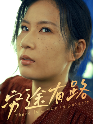 穷途有路（53集）热门了短剧